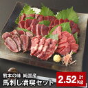 【ふるさと納税】熊本の味 純国産馬刺し満喫セット 計2.52kg 4種類 赤身×12 上霜降り×6 「桜」赤身×12 馬肉のタタキ×6 計36パック 1パックあたり70g 馬肉 ウマ お肉 専用のたれ付き おろし生姜 冷凍 国産 熊本県 合志市 送料無料