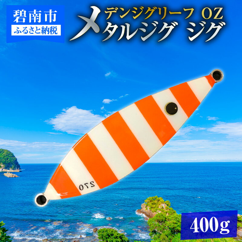 【ふるさと納税】電動ジギングの革命児 デンジグリーフ 400g OZ（オレンジゼブラ） メタルジグ ジグ 愛知県 碧南市 お取り寄せ 送料無料 [離島配送不可]