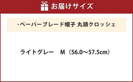 田辺商店 ペーパーブレード帽子　丸頭クロッシェ ライトグレーＭ