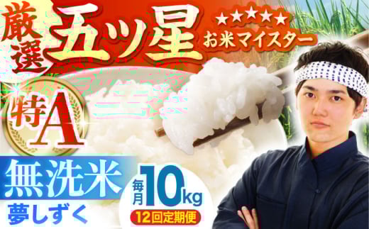 【全12回定期便】夢しずく 無洗米 10kg ( 5kg×2袋 ) 【五つ星お米マイスター厳選】 [HBL052]特A評価 特A 佐賀 ブランド米 ご飯 米 お米