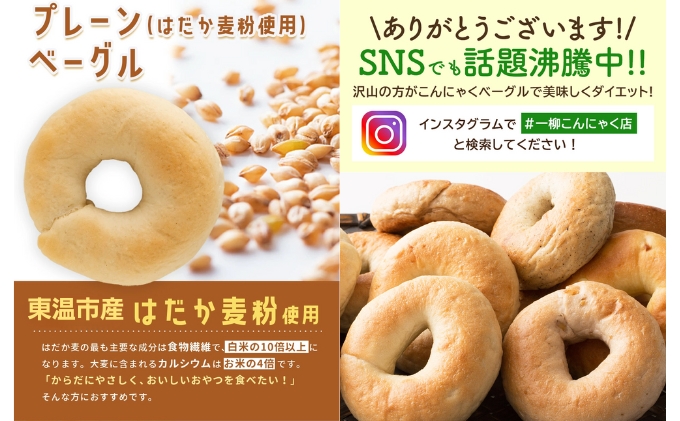 こんにゃくベーグル（プレーン）10個セット 【一柳こんに