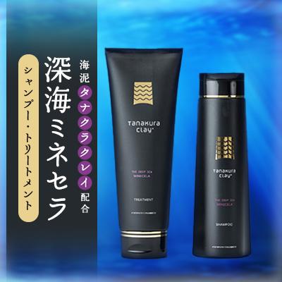 ふるさと納税 棚倉町 深海ミネセラシャンプー・トリートメント(タナクラクレイ)