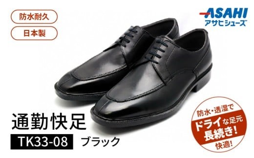 
                  通勤快足TK33-08 ブラック AM33081_通勤快足ブラック日本製 ゴアテックス ビジネス メンズ シューズ フォーマル 通勤 通気性 防水 濡れにくい 蒸れにくい 滑りにくい 爽快 撥水 選べる サイズ アサヒシューズ ギフト お取り寄せ 福岡県 久留米市 送料無料_Lt003
                