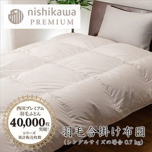nishikawa / 西川 羽毛 合掛け ふとん ／ フランスホワイトダッグ（ミュラー種）90％／0.7kg／ シングル サイズ ／日本製【P396W】 羽毛 布団