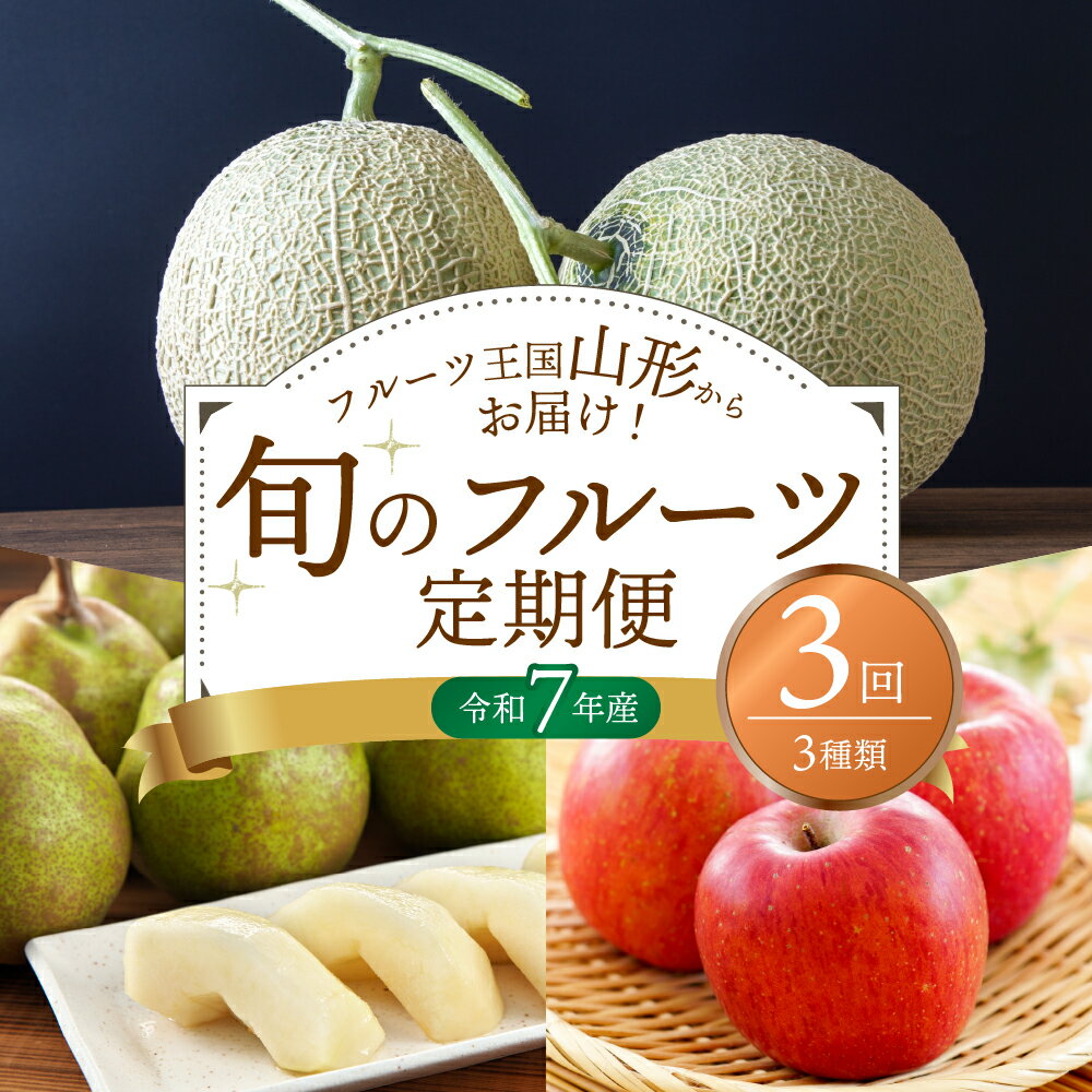 【ふるさと納税】※ 2025年 発送※【 令和7年 産】メロンからはじまる 旬 の フルーツ定期便 （ 計 3回 ） 山形県産 3種類 メロン 洋梨 りんご 果物定期便 フルーツ アールスメロン ラ・フランス ラフランス サンふじ ふじ 山形県 河北町