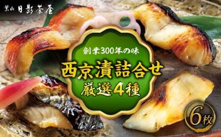 【年内発送】魚の西京漬詰合せ 6枚入 (金目鯛×2，銀だら×2、真さば×1、カラスガレイ×1) ／ 西京漬 [ASAX017]
