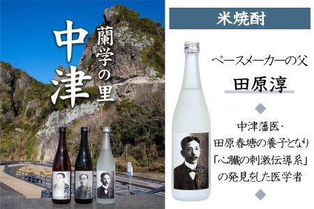 蘭学の里中津　芋・麦・米焼酎720ml×3本セット　西の誉銘醸