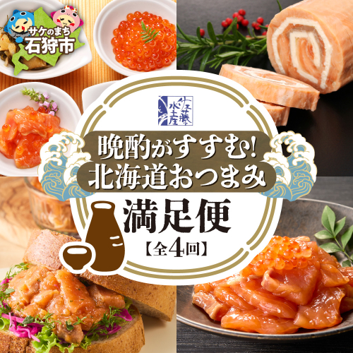 【定期便4回】佐藤水産 晩酌がすすむ！北海道おつまみ満足便（珍味・鮭・チーズ） | 肴 あて いくら 数の子 サーモン さけ オリーブ おつまみ 北海道 札幌市 