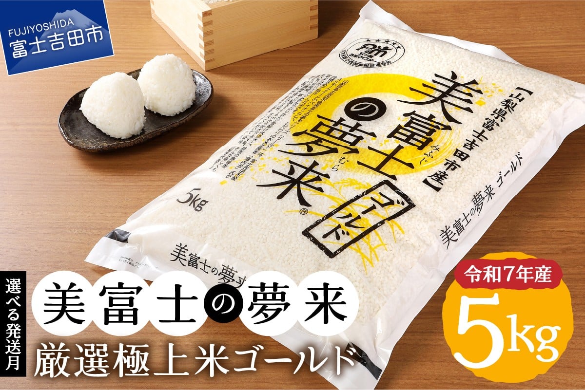 
                  【 選べる 配送月 】令和7年産 5kg 美富士の夢来 厳選極上米ゴールド 富士吉田市産 精米 希少米 極上 五ッ星 厳選 米 山梨 富士吉田
                