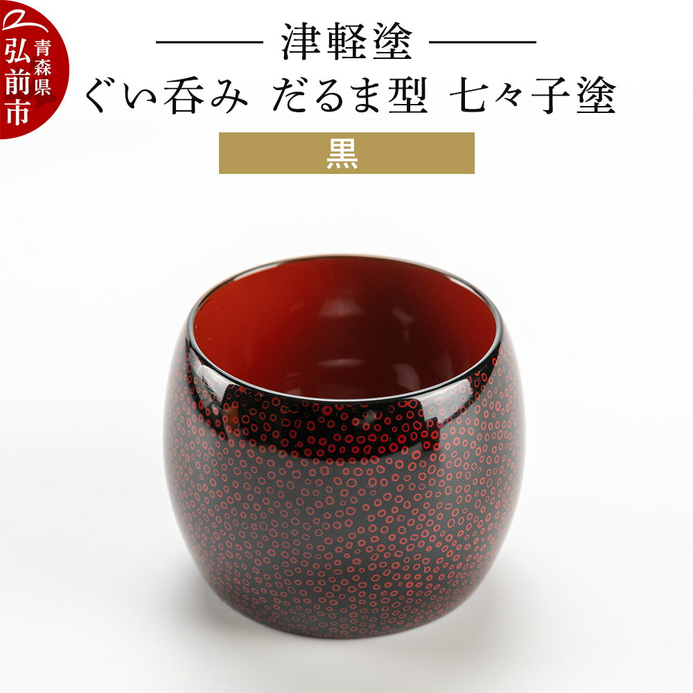 【ふるさと納税】【寄附金額見直しました】津軽塗 ぐい呑み（だるま型) 七々子塗 黒 伝統工芸 漆器 青森 おしゃれ お祝い テーブルウェア 食器 カトラリー 酒器