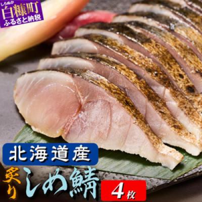 ふるさと納税 白糠町 北海道産　炙りしめ鯖【4枚】(1枚100g〜160g)