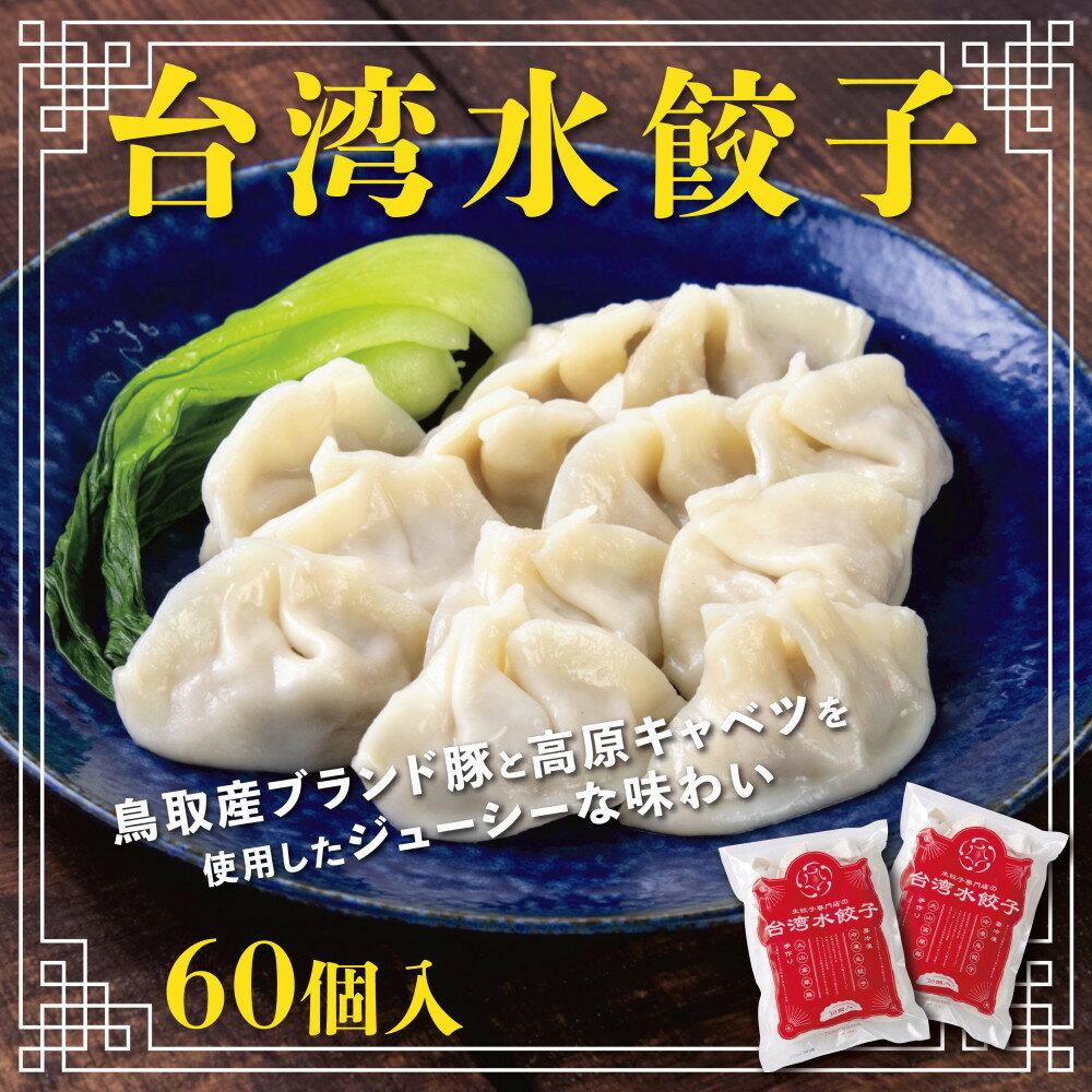 【ふるさと納税】台湾水餃子 豚水餃子 60個セット (30個入り×2パック) | 餃子 惣菜 中華 水餃子 豚 冷凍 ぎょうざ 晩酌 おつまみ 生