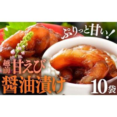 【のし付】「小分け簡単解凍!」越前甘エビ 醤油漬け 800g(80g × 10袋)【配送不可地域：離島】【1692927】