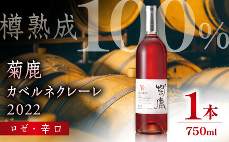 菊鹿カベルネクレーレ2023ロゼワイン辛口750mlギフト箱入りワインZCO003