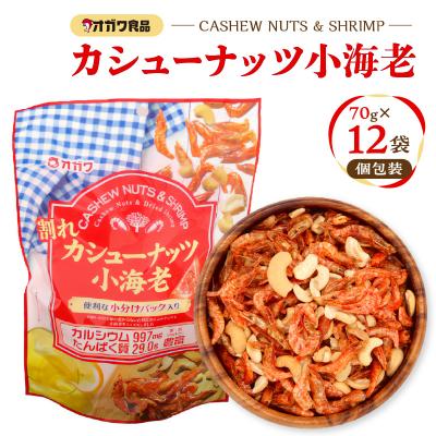 ふるさと納税 鹿児島市 割れカシューナッツ小海老(個包装)　K347-008
