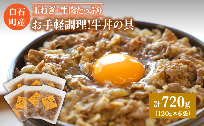 【身体にやさしい！】お手軽調理！牛丼の具（120g×6袋入り）【べんがら】 [IAZ005]