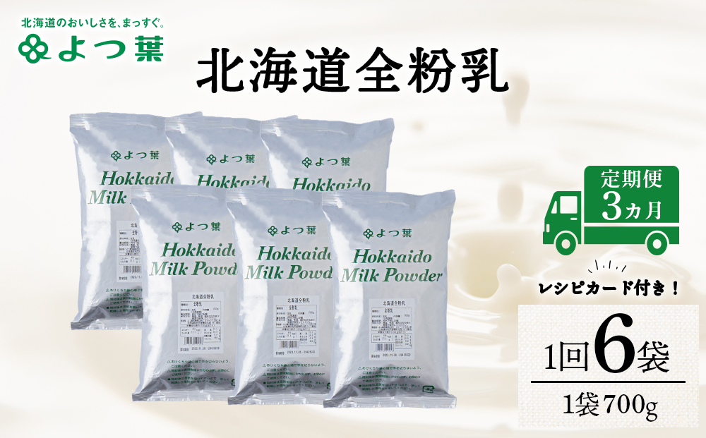 【定期便3カ月】全粉乳 700g 6袋 よつ葉 業務用 ミルク パウダー