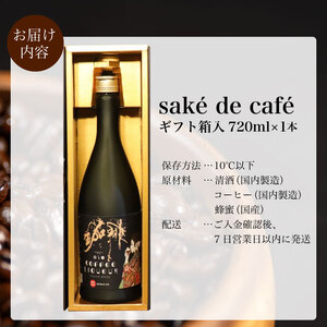 コーヒーリキュール saké de café 720ml×1本 ギフト箱入 ( ｺｰﾋｰ ｺｰﾋｰ ｺｰﾋｰ ｺｰﾋｰ ｺｰﾋｰ ｺｰﾋｰ ｺｰﾋｰ ｺｰﾋｰ ｺｰﾋｰ  ｺｰﾋｰ ｺｰﾋｰ ｺｰﾋｰ