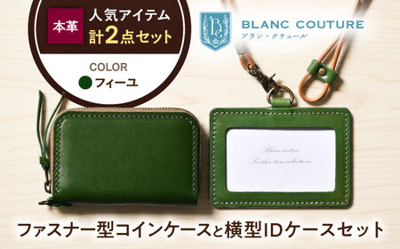 本革IDケース横型（ネックストラップ付）とラウンドファスナー型コインケースセット フィーユ 滋賀県長浜市/株式会社ブラン・クチュール[AQAY496]
