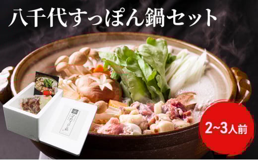 [№5895-0311]八千代すっぽん鍋セット（2～3人前）