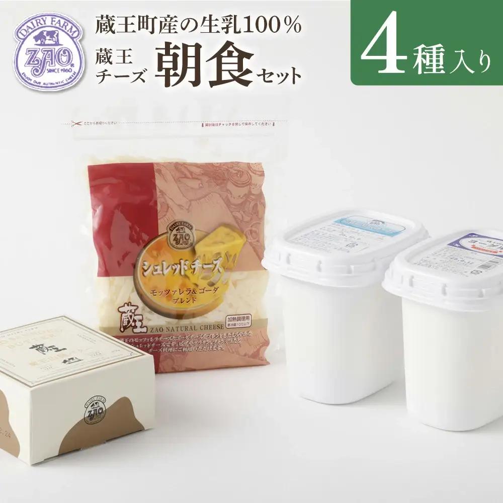 蔵王チーズ　朝食セット4種　【04301-0194】