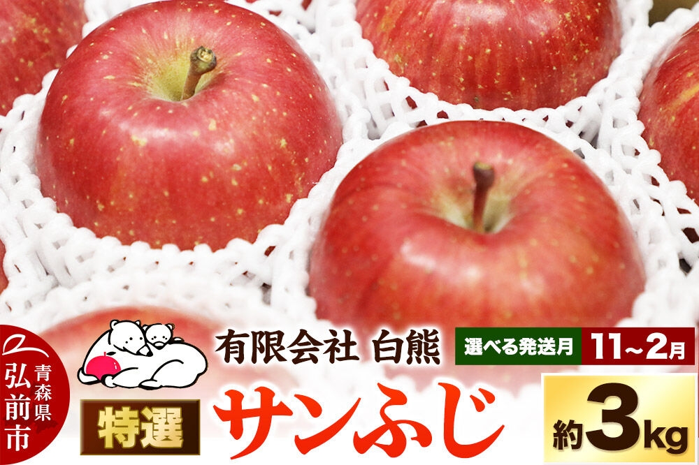 
                  りんご【選べる発送月 11月～2月】特選 白熊 サンふじ 絆 約3kg（9～12玉程度）糖度13度 先行受付 [先行予約 アップル おいしい ふじ りんご 果実 果物 赤色 糖度 美味 林檎]
                