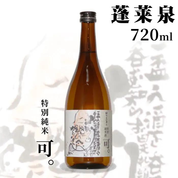 蓬莱泉 ほうらいせん 特別純米 「可。」 720ml 辛口 15％ お酒 日本酒 酒 純米 純米酒 米 アルコール 愛知県 設楽町 可 関谷醸造 -130