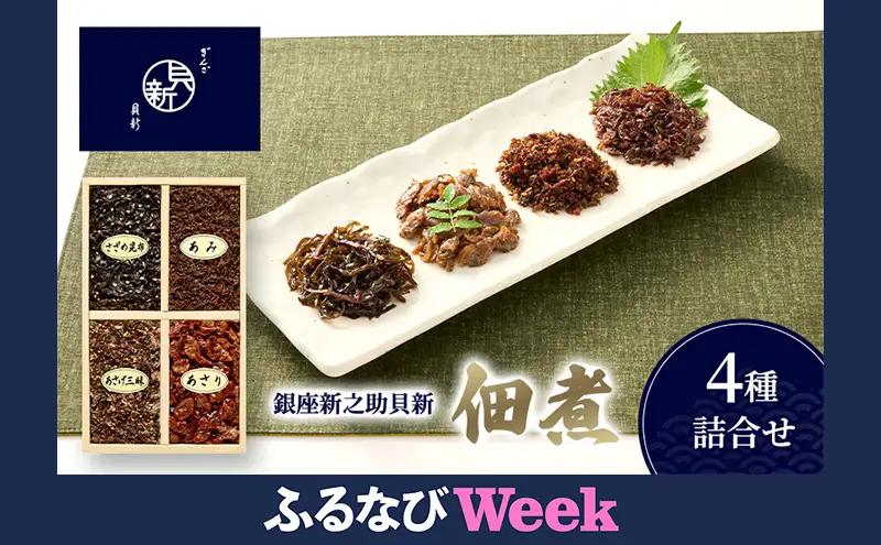 【ふるなびWEEK対象】佃煮4種詰合せ 佃煮 セット あさり あみ さざめ昆布 あさげ三昧 日本料理 ギフト お祝い 贈答用 グルメ おすすめ 人気 FN-Limited