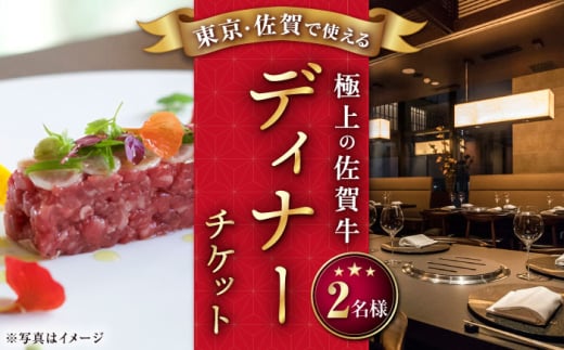 【東京/銀座店】佐賀牛 ディナーコース ペアチケット 2名様分 食事券 /ナチュラルフーズ [UBH004] ディナー チケット 食事券 ディナー コース ペア 食事券 銀座