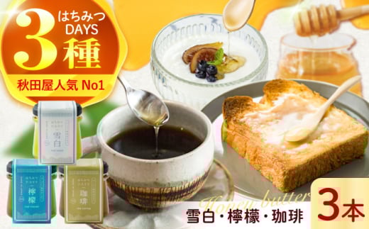 ハチミツ はちみつDAYS 3種類セット （雪白90g・檸檬・珈琲） セット 朝食 蜂蜜 雪白 れもん レモン 檸檬 コーヒー 珈琲 はちみつバター バター パン ぱん トースト ハニー honey おすすめ 人気 詰め合わせ 食べ比べ 専用はちみつ ヨーグルト コーヒー トースト ギフト プレゼント 贈り物 贈答 お返し 内祝い お祝い 岐阜市 / 秋田屋本店 [ANBT006]