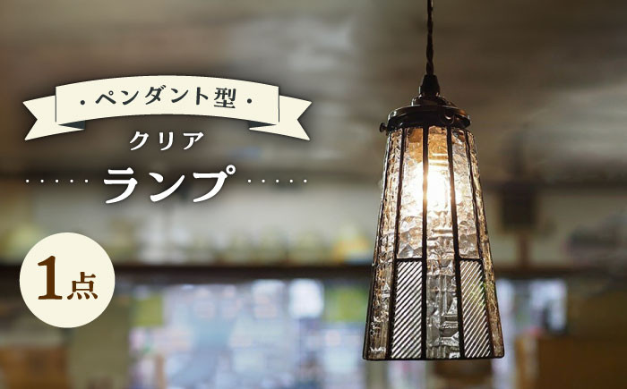 
ペンダント型 ランプ ・ クリア 吊り下げランプ / ガラス ランプ 照明 カラフル おしゃれ / 大村市 / ステンドグラス工房ウォークオン[ACAB087]
