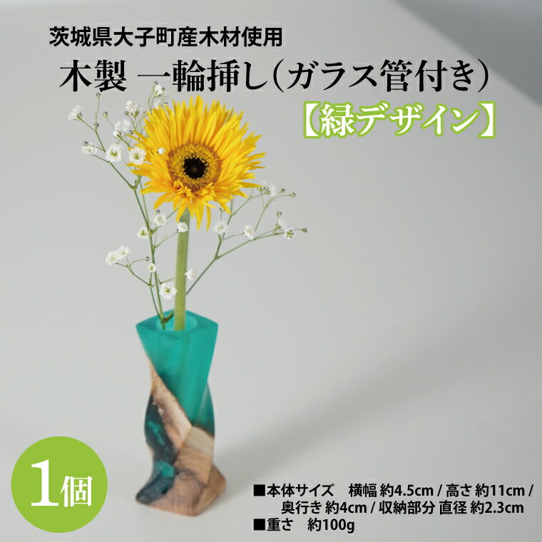 【ふるさと納税】木製 一輪挿し(ガラス管付き)【緑デザイン】｜茨城県産 大子町 花瓶 フラワーベース インテリア 一輪挿し ハンドメイド作品 レジン 緑 木製 木材(BH018)