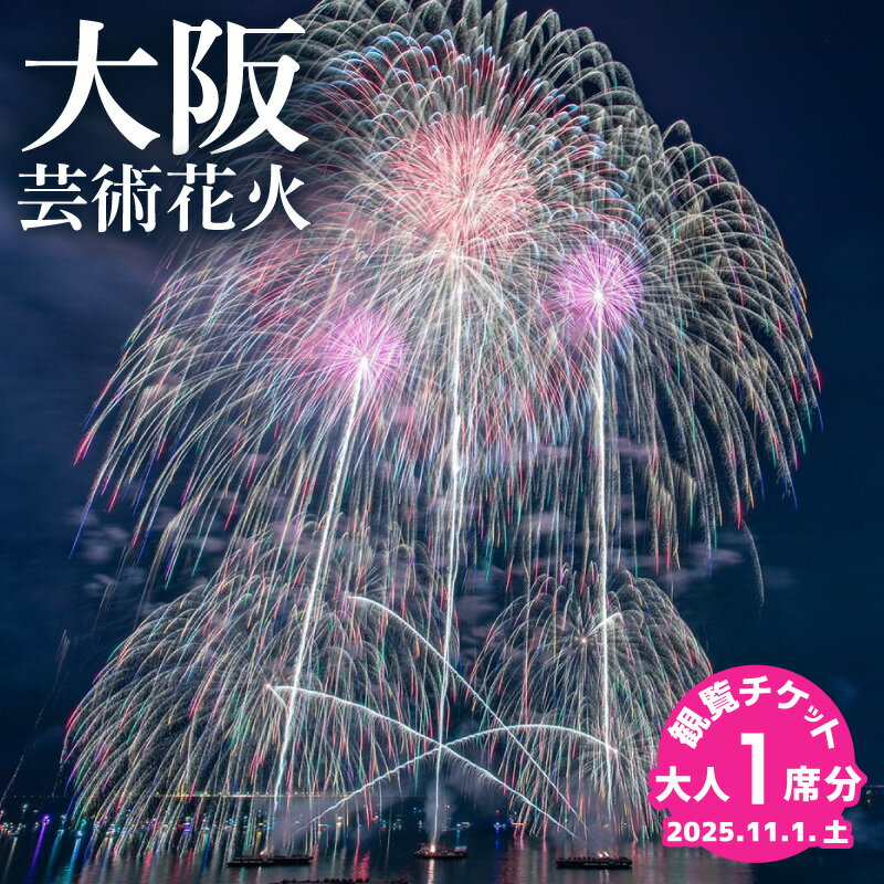 【ふるさと納税】先行予約 大阪芸術 花火 2025 観覧チケット 大人1席分 大阪湾 水上花火 打ち上げ花火 花火エンターテインメント 観覧席 場所取り不要 全席指定 りんくう公園 観光 体験 イベント 祭り 音楽花火 大阪府 泉佐野市 送料無料 チケット 券