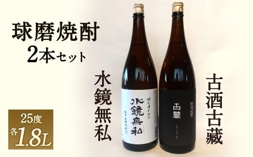 松の泉酒造 水鏡無私1800ml・古酒古藏1800ml (各1本) セット