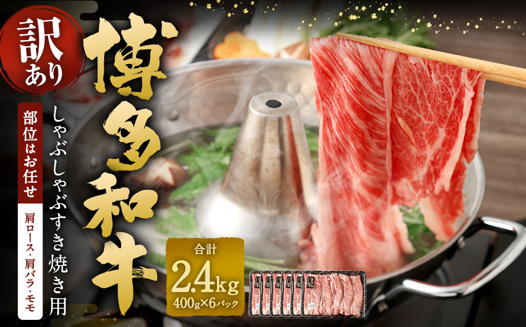 
                  【訳あり／部位はお任せ】 博多和牛 しゃぶしゃぶすき焼き用（肩ロース肉、肩バラ肉、モモ肉） 約400g✕6パック 計約2.4kg 黒毛和牛 牛肉 お肉
                