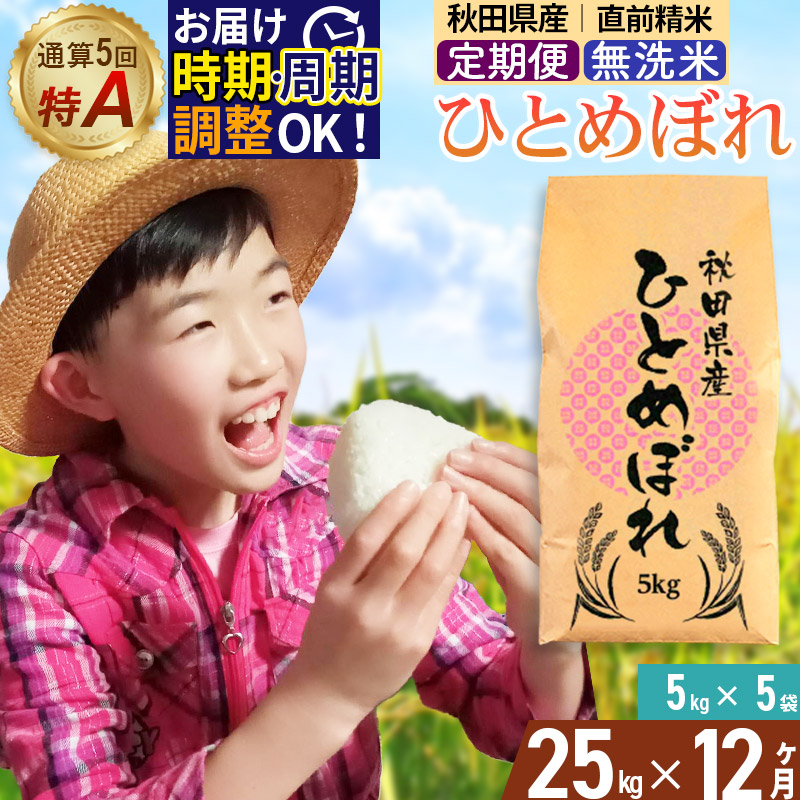 《定期便12ヶ月》令和7年産 【無洗米】通算5回特A 秋田県産ひとめぼれ 25kg(5kg×5袋)×12回 開始時期選べる お届け周期調整 隔月に調整OK お米 米 こめ 藤岡農産