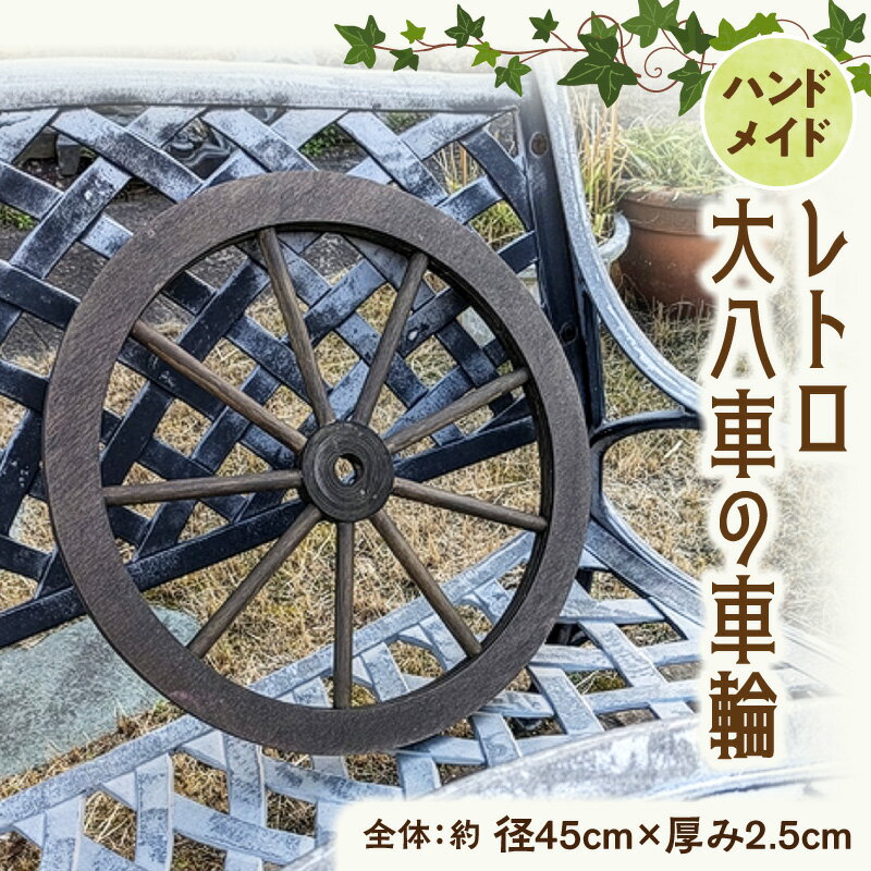 【ふるさと納税】レトロ 大八車 車輪 エイジング調 アンティーク 庭 外壁 屋内 屋外 アクセント 手作り 本物志向 国産 天然木製 スポーク 径45cm ダークブラウン 防腐 防水 防虫 ガーデニング 雑貨 飾り ディスプレイ 愛知県 小牧市 送料無料