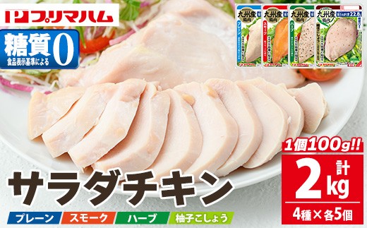 
                  人気の糖質ゼロ サラダチキン 4種 各100g×5P（プレーン・スモーク・ハーブ・柚子こしょう）詰合せ！ 鹿児島工場からお届け！鹿児島工場アソートセットA 冷蔵 高タンパク ヘルシー ダイエット 筋トレ にもオススメ！【00-009-18】 
                