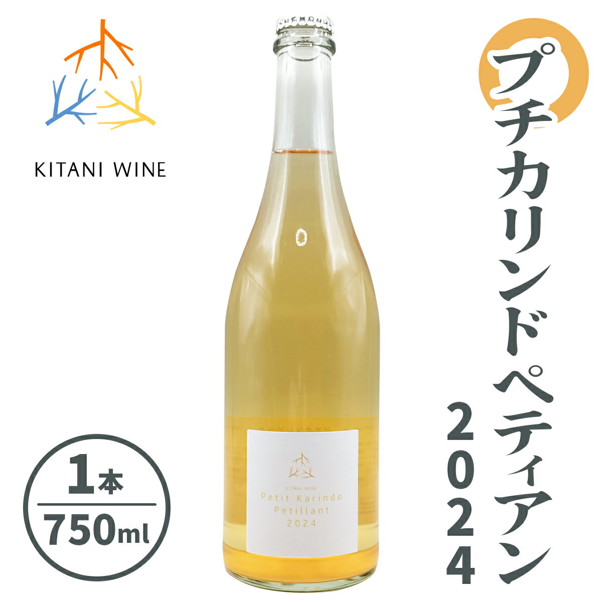 【ふるさと納税】プチカリンドペティアン 2024 (750ml×1本)｜ワイン 果実酒 奈良 香芝 [2999]