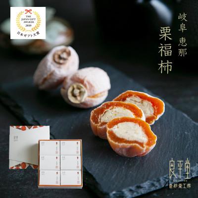 ふるさと納税 恵那市 干し柿の中に栗きんとん 栗福柿6個入