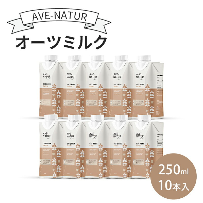 【ふるさと納税】オーツミルク AVE-NATURオーツミルク 250ml 10本入 オーツ麦 砂糖不使用 自然の甘さ 飲みやすい グルテンフリー ラクトースフリー 食物繊維 腸活 健康 飲料 墨田区 東京都