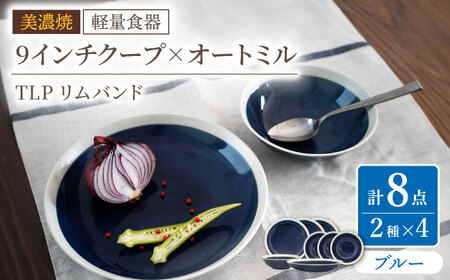 【美濃焼】[軽量食器] TLPリムバンド ブルー  9インチ クープ×4枚 オートミル×4枚 8個セット【井澤コーポレーション】食器 プレート ボウル [TBP110]