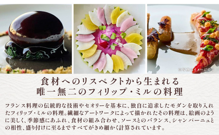 【フィリップ・ミル 東京】ふるさと納税 ランチコース　2名様 │ 東京 食事券 フレンチ