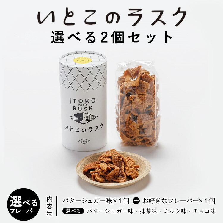 【ふるさと納税】【選べるフレーバー】いとこのラスク 選べる2個セット ｜ラスク 洋菓子 お菓子 おかし 菓子 セット 選べる 人気 スイーツ おやつ ギフト ランキング お取り寄せ バターのいとこ 国産 那須 栃木県 那須町〔P-386〕