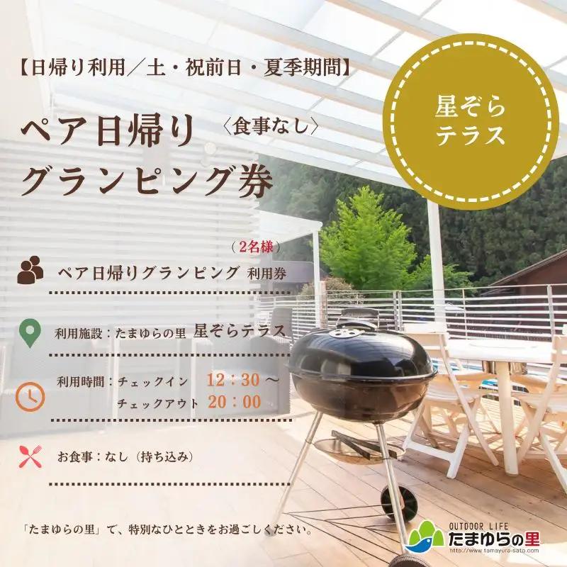   たまゆらの里 ペア グランピング券【食事なし】 (土日祝・夏季期間利用)  / 宿 コテージ ペア グランピング BBQ 日帰り【tys911-su-we】