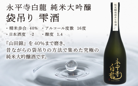 【期間限定】永平寺白龍　純米大吟醸　袋吊り　雫酒 720ml 1本｜酒 贈答用 永平寺町 お酒 日本酒 地酒 ギフト 吉田酒造 福井 福井県地酒 北陸 [D-025002] 