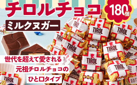 チロルチョコ ミルクヌガー パック 180個 チョコレート