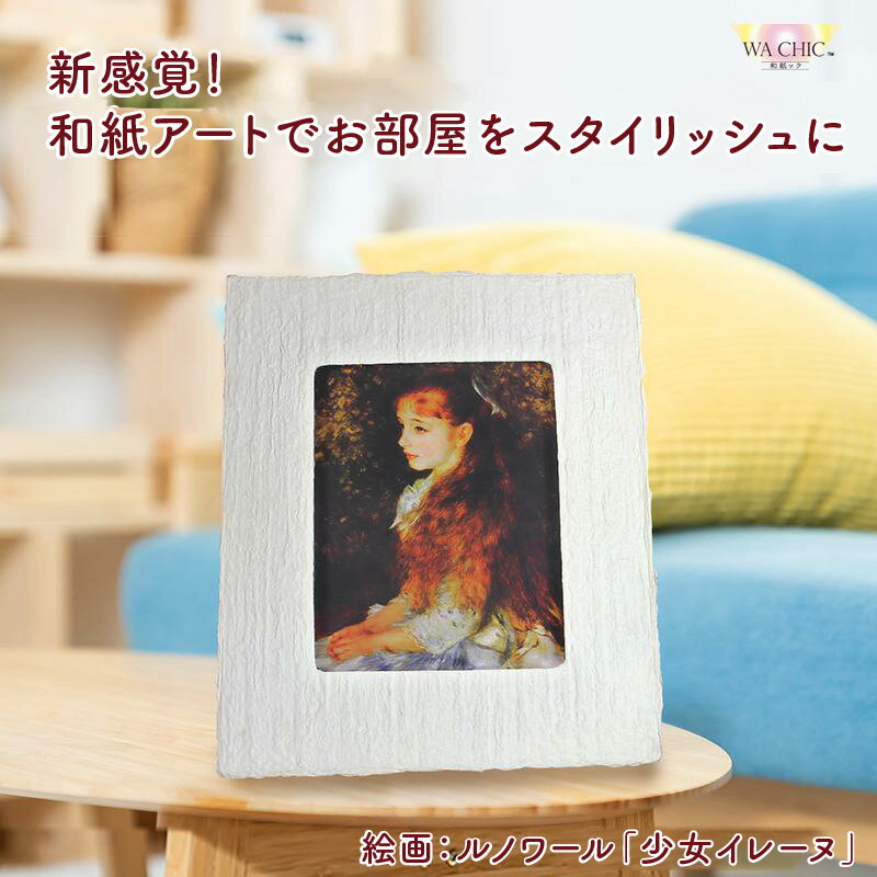 【ふるさと納税】越前和紙と西洋絵画（小タイプ）ルノワール「少女イレーヌ」【選べる和紙柄：OOTAKI柄 / OIZU柄 / AWATABE柄 】