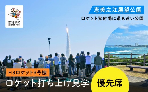 【H3ロケット9号機】恵美之江展望公園ロケット打ち上げ見学優先席