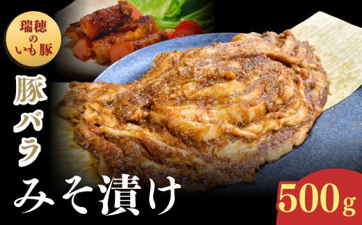 茨城県産いも豚使用 豚バラみそ漬け(龍ケ崎漬け) 500g | 国産豚 イモ豚 いも豚 豚バラ 豚 バラ 冷凍 おかず 手軽 肉料理 ご飯 晩御飯 夕飯 味噌漬け みそづけ ミソ漬け 味噌づけ 焼肉 真空 長期保存 肉屋特製 肉屋 茨城県 龍ケ崎市